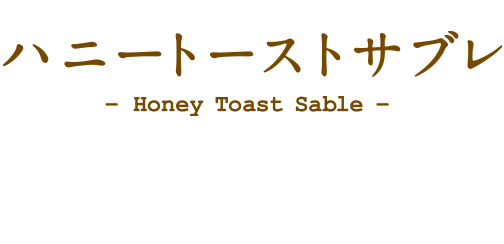ハニートーストサブレ