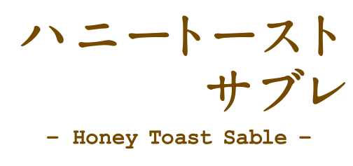 ハニートーストサブレ